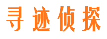 谷城寻迹私家侦探公司